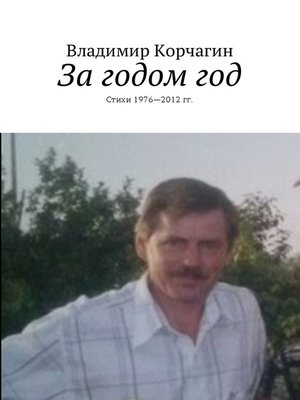 cover image of За годом год. Стихи 1976—2012 гг.